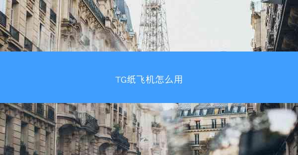 TG纸飞机怎么用