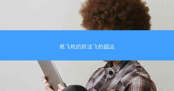 纸飞机的折法飞的超远