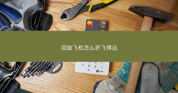 回旋飞机怎么折飞得远