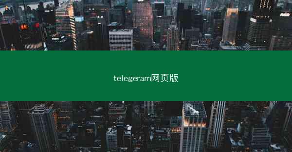 telegeram网页版