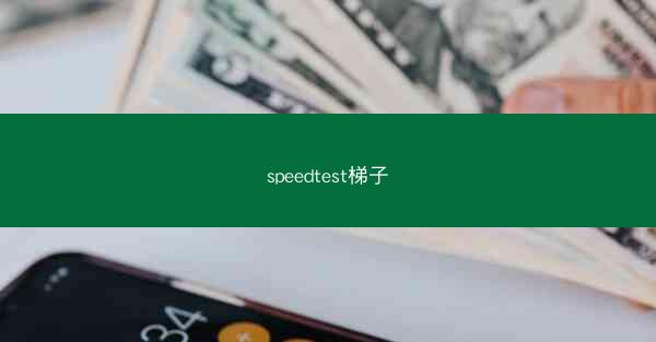 speedtest梯子