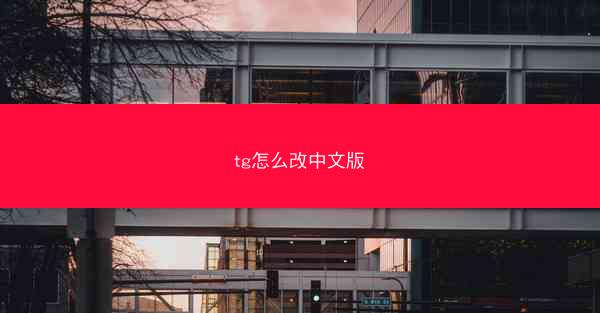tg怎么改中文版