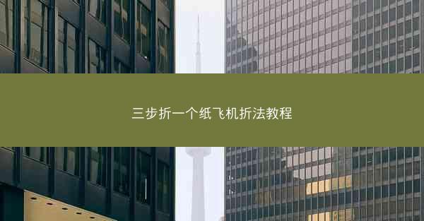三步折一个纸飞机折法教程