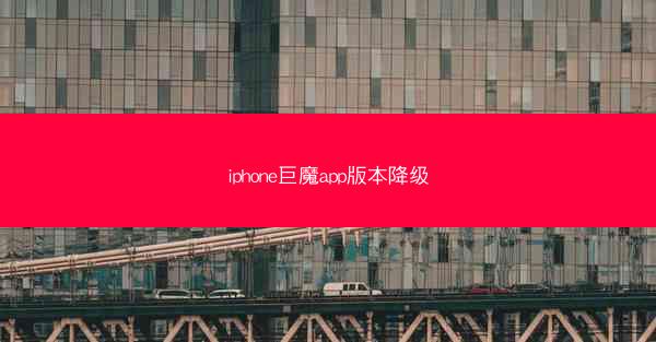 iphone巨魔app版本降级