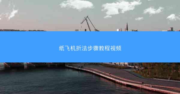 纸飞机折法步骤教程视频