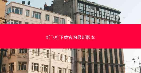 纸飞机下载官网最新版本
