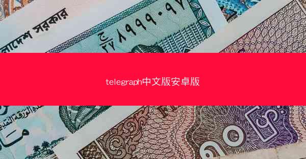 telegraph中文版安卓版