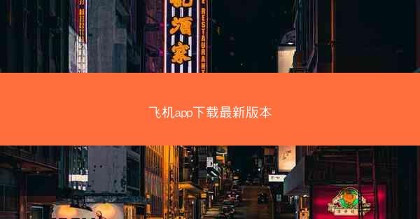 飞机app下载最新版本