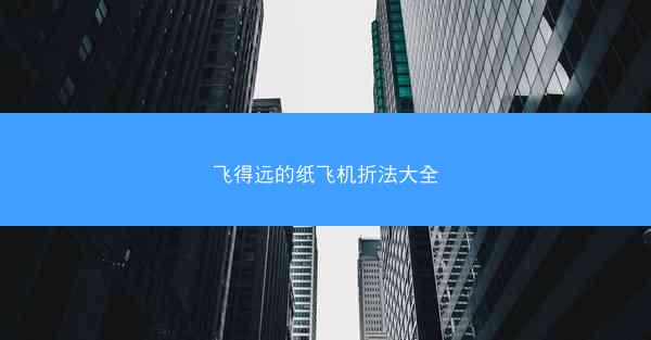 飞得远的纸飞机折法大全