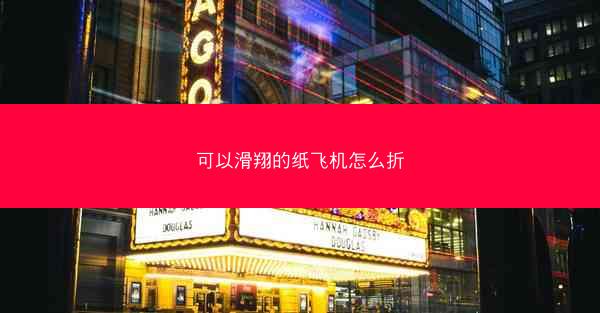 可以滑翔的纸飞机怎么折