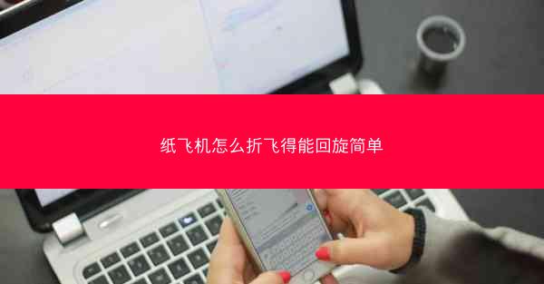 纸飞机怎么折飞得能回旋简单