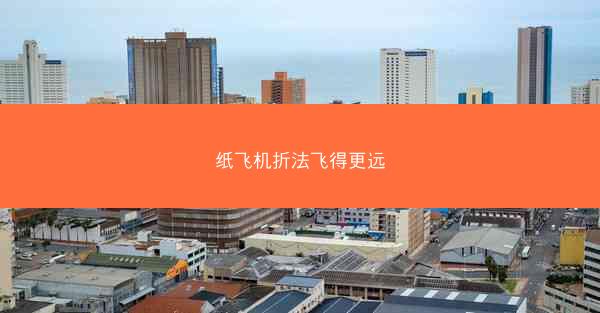 纸飞机折法飞得更远