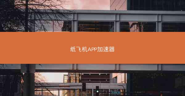 纸飞机APP加速器