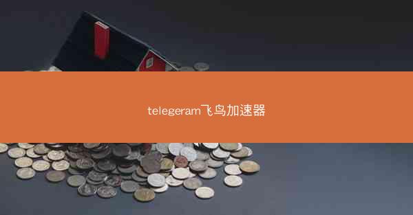 telegeram飞鸟加速器