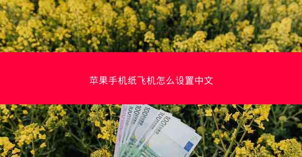 苹果手机纸飞机怎么设置中文
