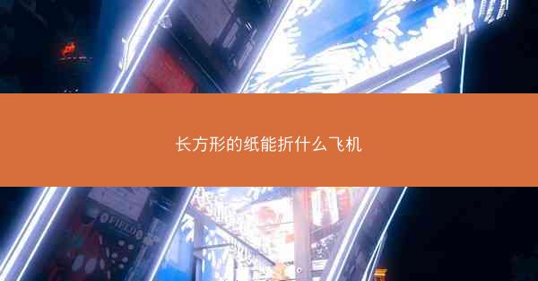 长方形的纸能折什么飞机