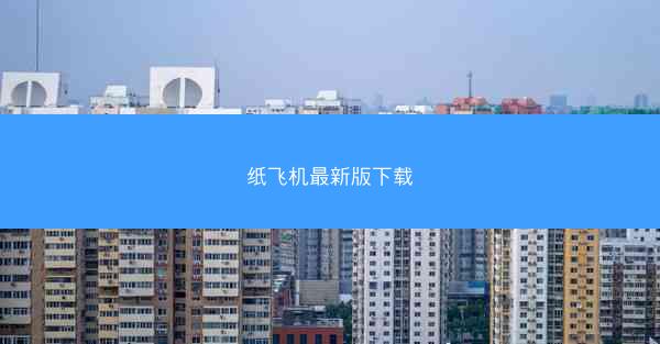 纸飞机最新版下载