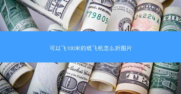 可以飞100米的纸飞机怎么折图片