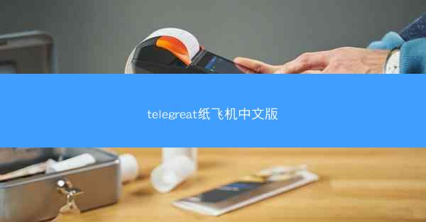 telegreat纸飞机中文版