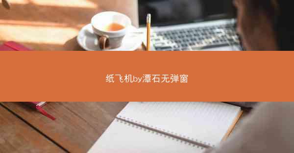 纸飞机by潭石无弹窗