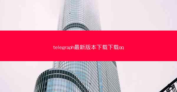 telegraph最新版本下载下载qq