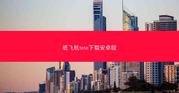 纸飞机tele下载安卓版