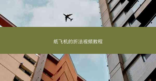 纸飞机的折法视频教程