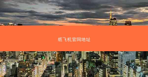 纸飞机官网地址