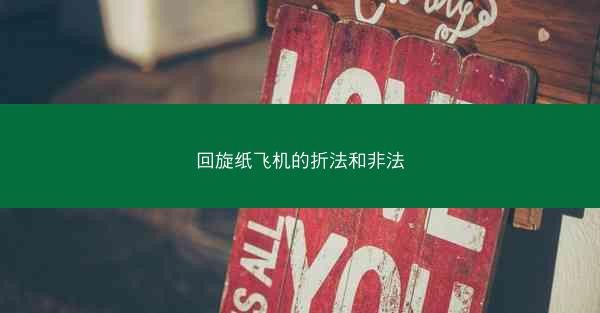 回旋纸飞机的折法和非法