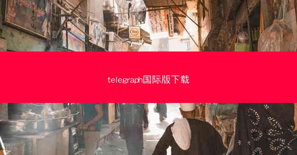 telegraph国际版下载