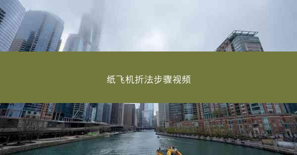 纸飞机折法步骤视频