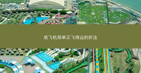 纸飞机简单又飞得远的折法