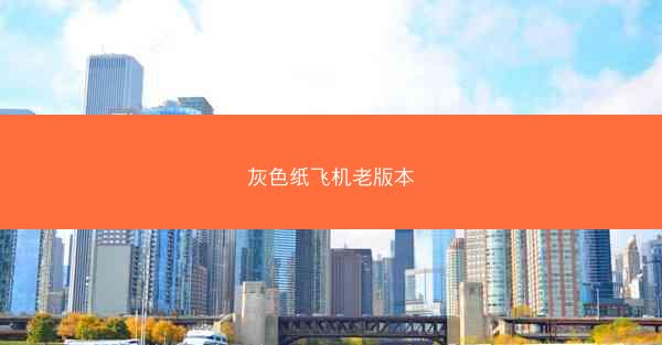 灰色纸飞机老版本