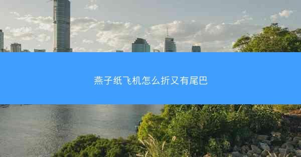 燕子纸飞机怎么折又有尾巴