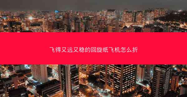飞得又远又稳的回旋纸飞机怎么折