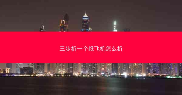 三步折一个纸飞机怎么折
