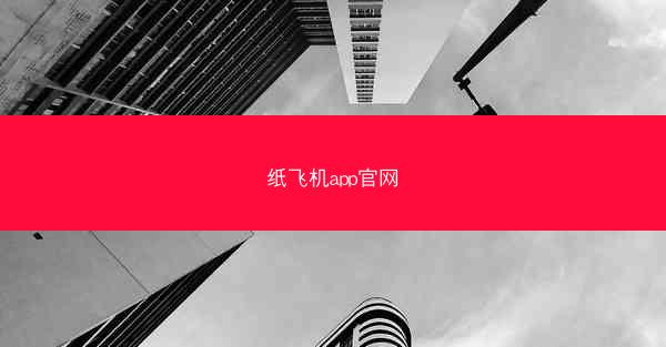 纸飞机app官网