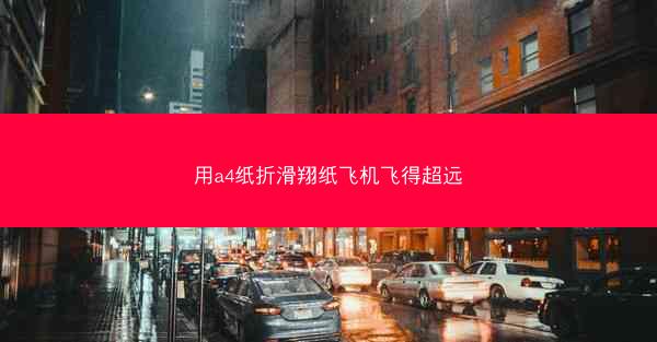 用a4纸折滑翔纸飞机飞得超远