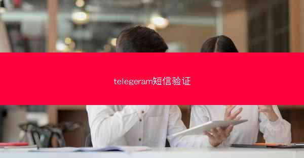 telegeram短信验证