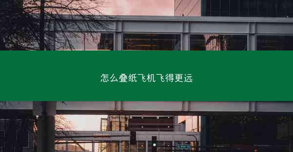怎么叠纸飞机飞得更远