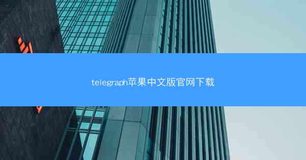 telegraph苹果中文版官网下载