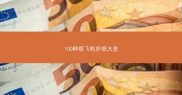 100种纸飞机折纸大全