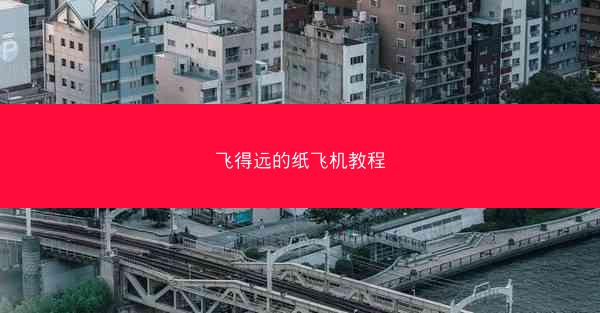 飞得远的纸飞机教程