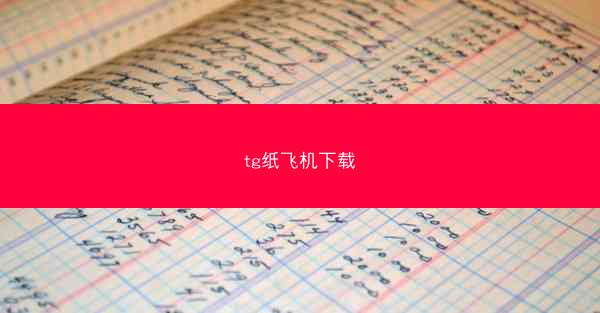 tg纸飞机下载