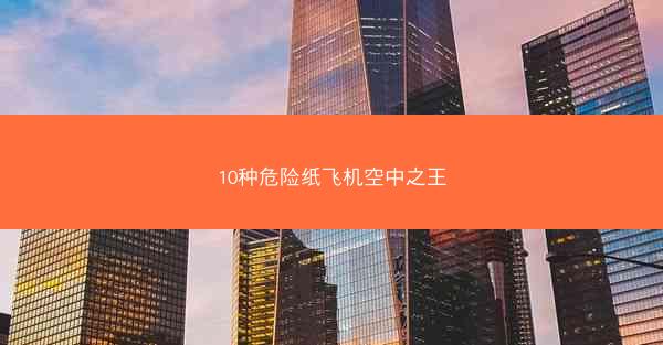 10种危险纸飞机空中之王