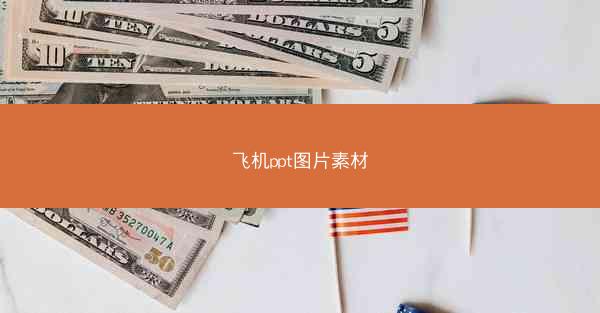 飞机ppt图片素材