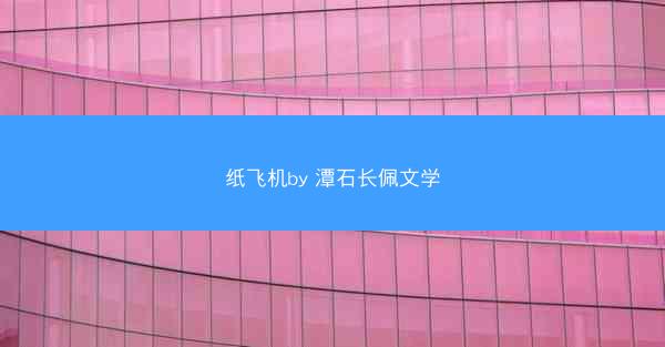 纸飞机by 潭石长佩文学