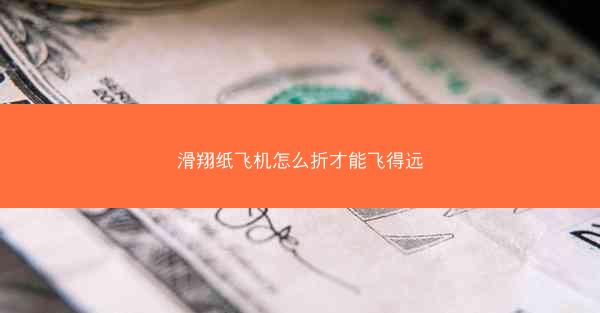 滑翔纸飞机怎么折才能飞得远