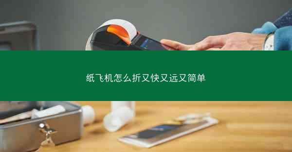 纸飞机怎么折又快又远又简单