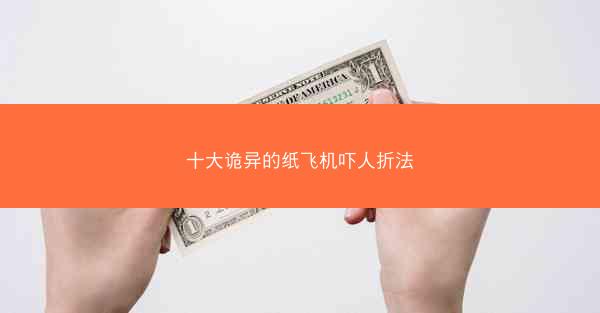 十大诡异的纸飞机吓人折法